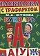 Букварь. (раскраска с трафаретом)