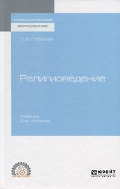 Религиоведение. Учебник для СПО
