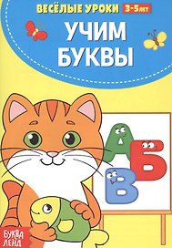 Учим буквы