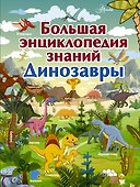 Большая энциклопедия знаний. Динозавры - 0