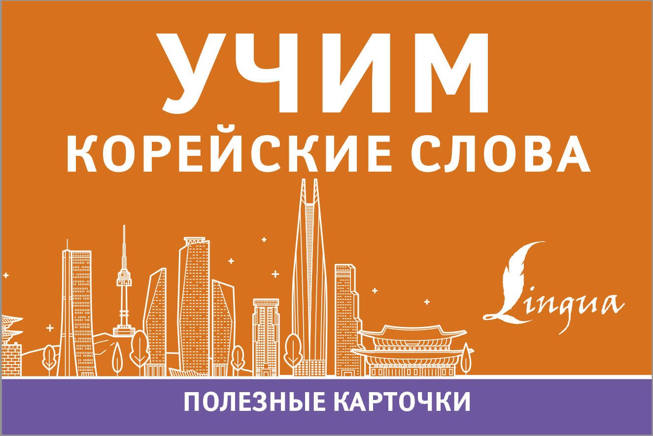 Другие языки  Буквоед Учим корейские слова