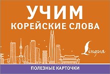 Учим корейские слова