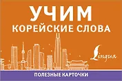 Учим корейские слова