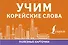 Учим корейские слова - 0