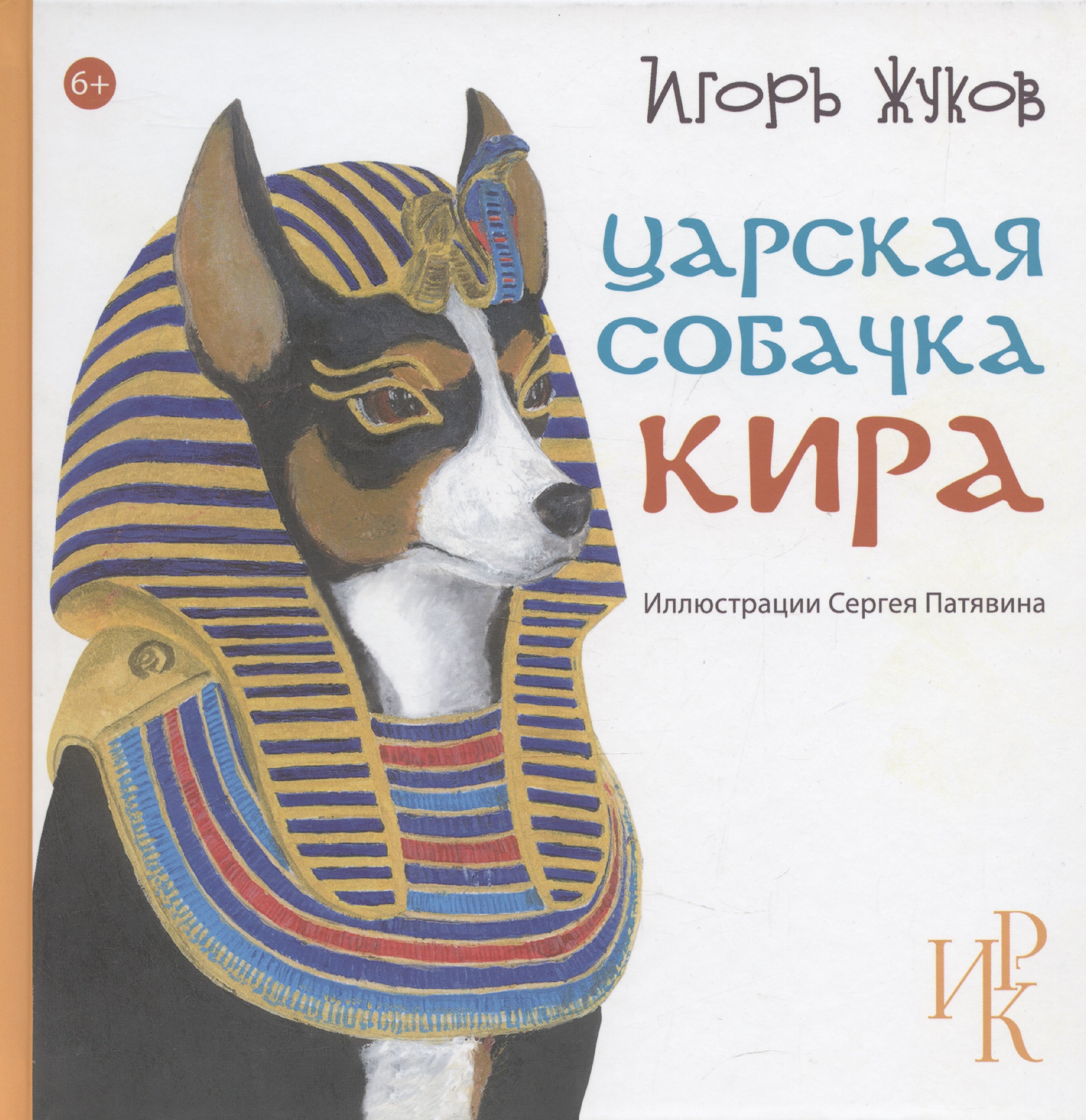 

Царская собачка Кира