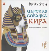 Царская собачка Кира