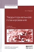 Территориальное планирование. Учебник для академического бакалавриата - 0