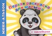 Мини-альбом с наклейками. Первая раскраска для малыша