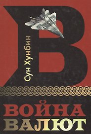 Война Валют