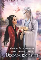 Осколок его души