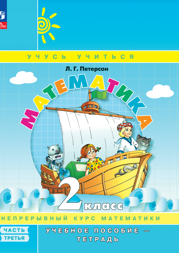 

Математика. 2 класс. Учебное пособие-тетрадь. В 3-х частях. Часть 3