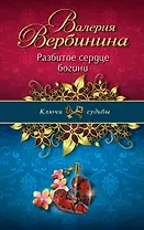 Разбитое сердце богини : роман