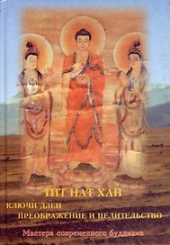 Ключи  дзен. Преображение и целительство