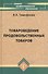 Товароведение продовольственных товаров: учебник - 1