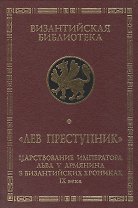 Лев Преступник: царствование императора Льва V Армянина в византийских хрониках IX века. Феофан Испов