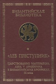 Лев Преступник: царствование императора Льва V Армянина в византийских хрониках IX века. Феофан Испов