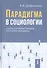 Парадигма в социологии. Комплект из 3-х книг - 0