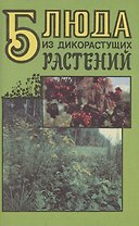 Блюда из дикорастущих растений