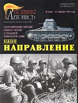 Военная летопись 2005-3 : Южное направление : 22июня-16 октября 1941 г.