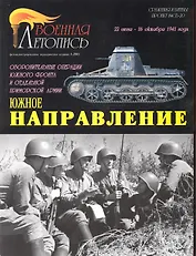 Военная летопись 2005-3 : Южное направление : 22июня-16 октября 1941 г.
