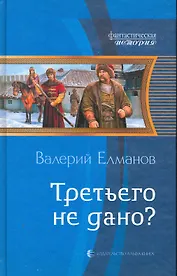 Третьего не дано?: Фантастический роман.