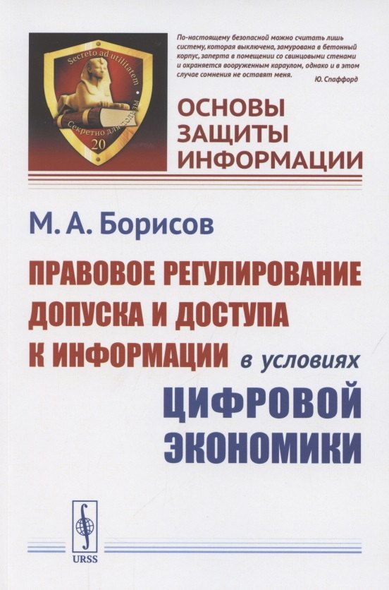 

Правовое регулирование допуска и доступа к информации в условиях цифровой экономики