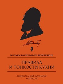 Кулинария. Похлебкин