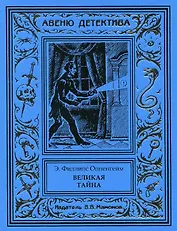 Великая тайна