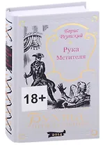 Рука мстителя. Один или двое?