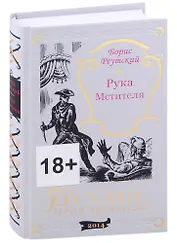 Рука мстителя. Один или двое?