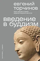 Введение в буддизм