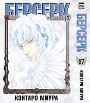 Берсерк. Том 17 (Berserk). Манга