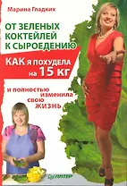 От зеленых коктейлей к сыроедению. Как я похудела на 15 кг и полностью изменила свою жизнь