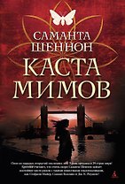 Каста мимов