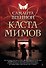 Каста мимов - 0