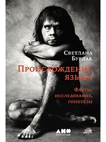 Происхождение языка. Факты, исследования, гипотезы