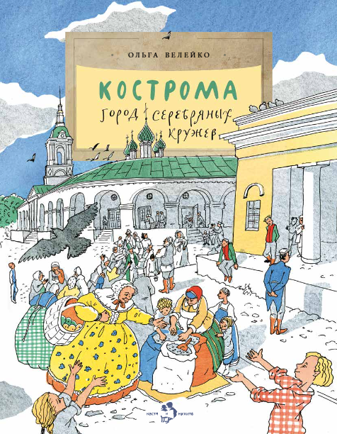 Обложка книги «Кострома. Город серебряных кружев»