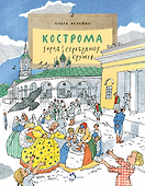 Кострома. Город серебряных кружев - 0