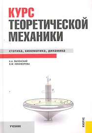 Курс теоретической механики: учебник / 15-е изд.,стер