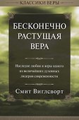 Бесконечно растущая вера. - 0