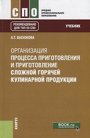 Организация процесса приготовления и приготовления сложной горячей кулинарной продукции. Учебник