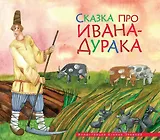 Сказка про Ивана-дурака