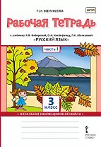 Рабочая тетрадь к учебнику Л.В. Кибиревой, О.А. Клейнфельд, Г.И. Мелиховой "Русский язык". 3 класс. В двух частях. Часть 1