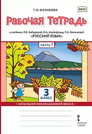 Русский язык. 3 класс. Рабочая тетрадь к учебнику Л.В. Кибиревой, О.А. Клейнфельд, Г.И. Мелиховой. В двух частях. Часть 1