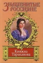 Княжна Тараканова. Золотая чара