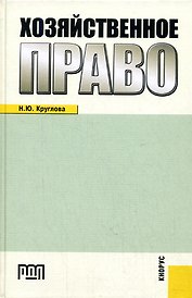 Хозяйственное право: Учебное пособие: 3-е изд.