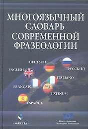 Многоязычный словарь современной фразеологии