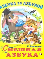 Смешная азбука