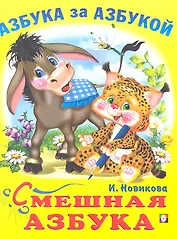 Смешная азбука