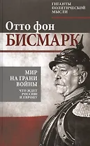 Мир на грани войны. Что ждет Россию и Европу